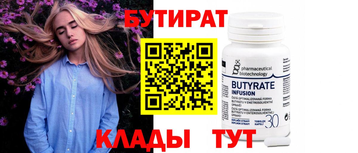 Бутират Butirat Семилуки